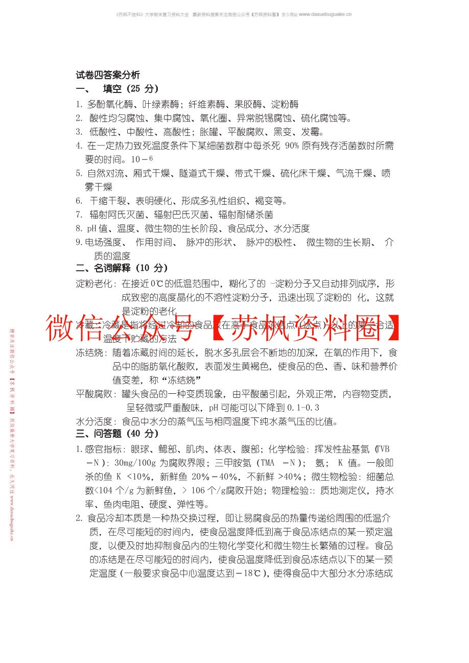 食品贮藏保鲜学